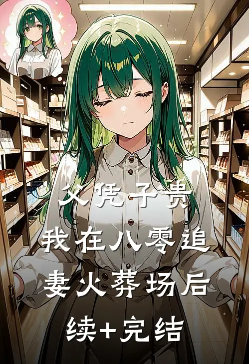 父凭子贵：我在八零追妻火葬场后续+完结