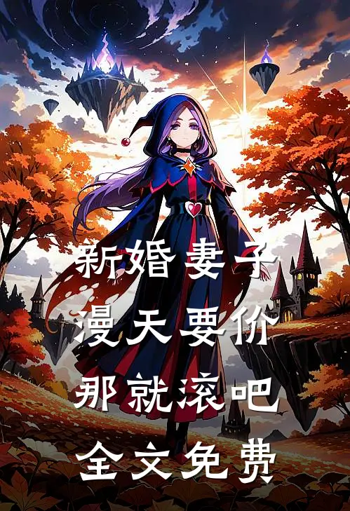 新婚妻子漫天要价，那就滚吧全文免费