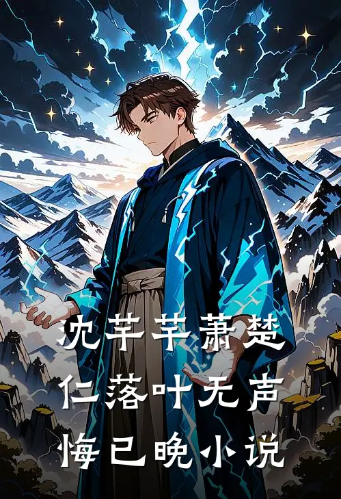 沈芊芊萧楚仁落叶无声悔已晚小说