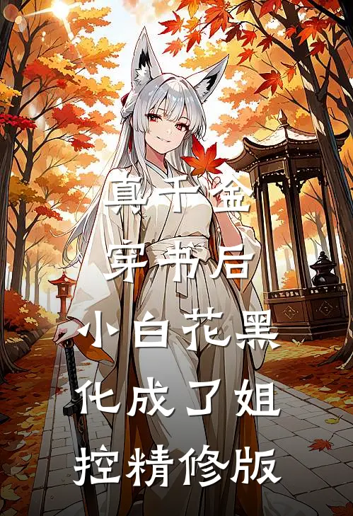 真千金穿书后，小白花黑化成了姐控精修版