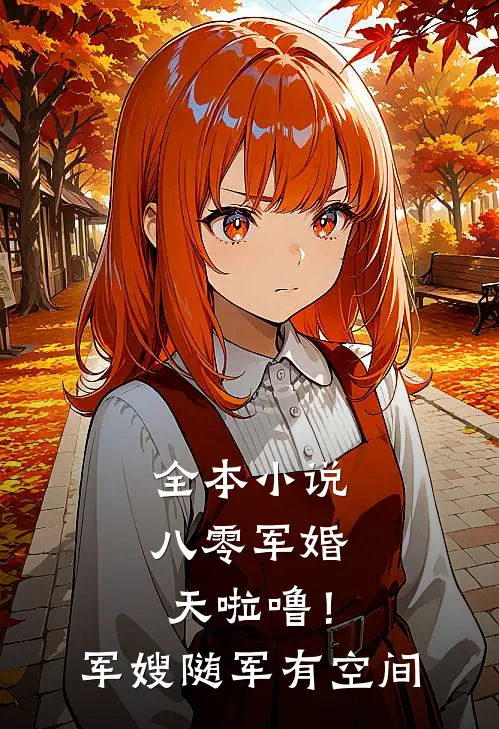 全本小说八零军婚：天啦噜！军嫂随军有空间