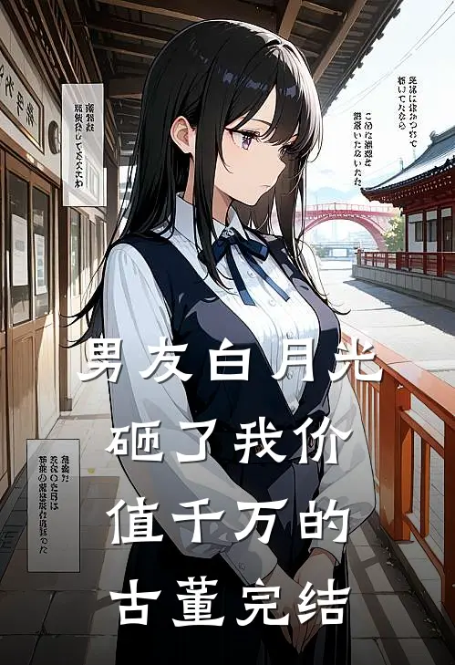 男友白月光砸了我价值千万的古董完结