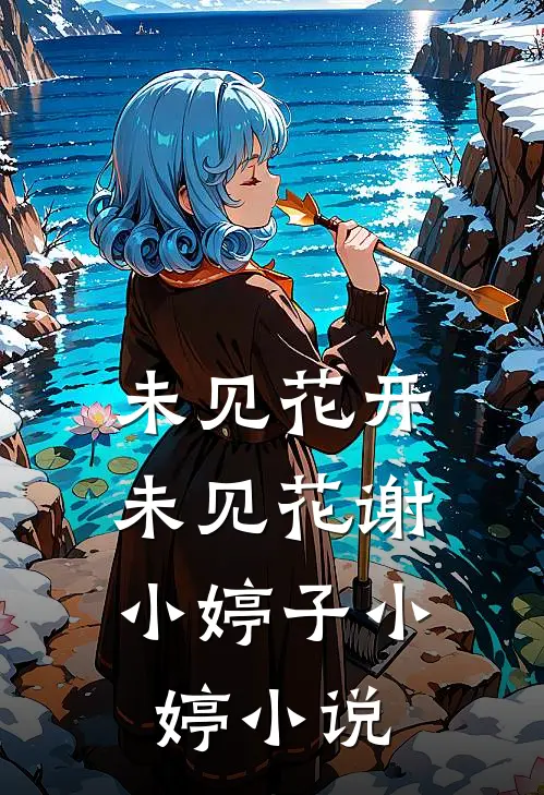 未见花开，未见花谢小婷子小婷小说