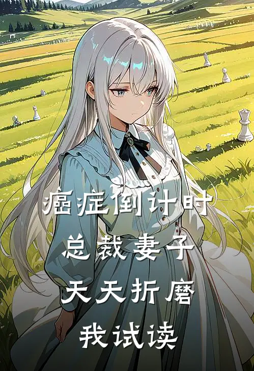 癌症倒计时：总裁妻子天天折磨我试读