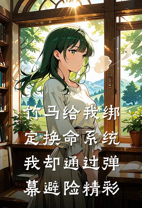 竹马给我绑定换命系统，我却通过弹幕避险精彩