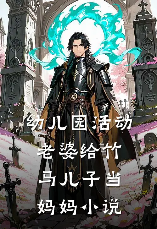 幼儿园活动，老婆给竹马儿子当妈妈小说