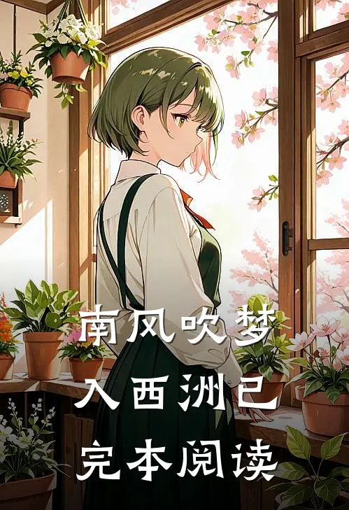 南风吹梦入西洲已完本阅读