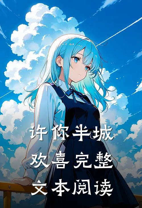 许你半城欢喜完整文本阅读