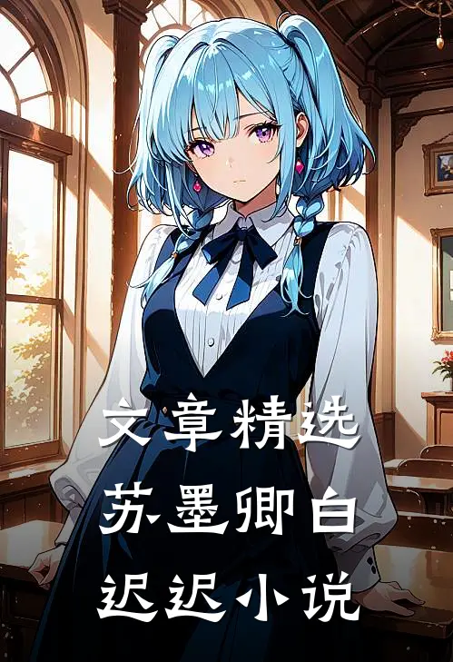 文章精选苏墨卿白迟迟小说