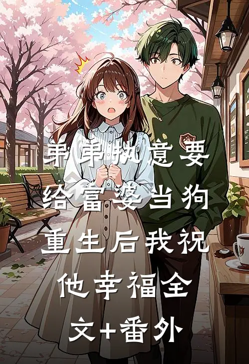 弟弟执意要给富婆当狗，重生后我祝他幸福全文+番外