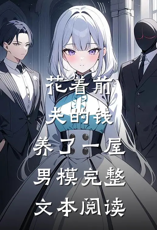 花着前夫的钱，养了一屋男模完整文本阅读