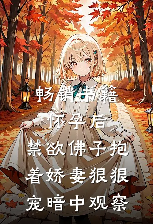 畅销书籍怀孕后,禁欲佛子抱着娇妻狠狠宠[暗中观察]