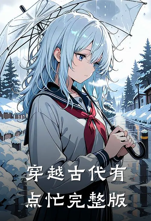 穿越古代有点忙完整版