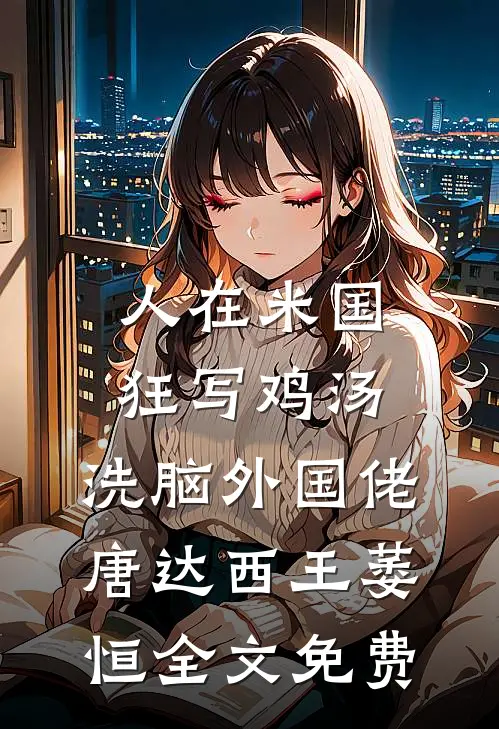 人在米国狂写鸡汤，洗脑外国佬唐达西王萎恒全文免费