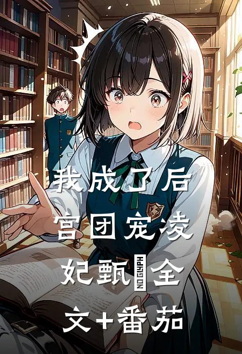 我成了后宫团宠凌妃甄嬛全文+番茄