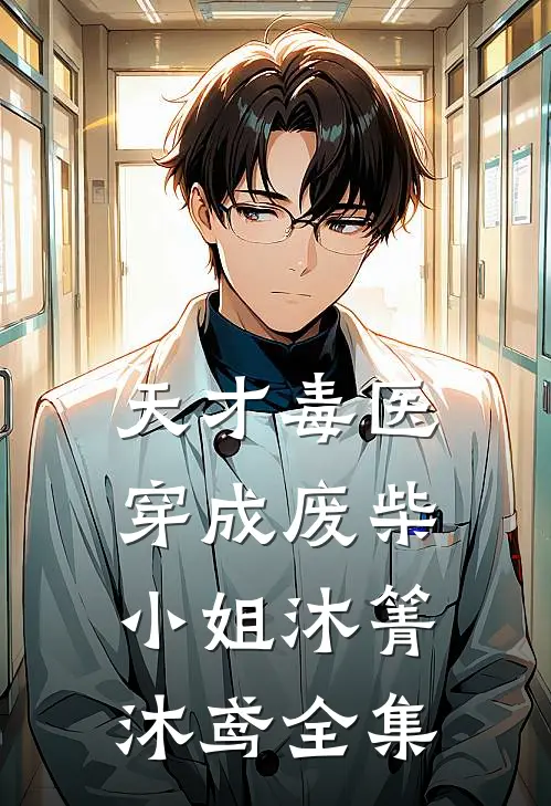 天才毒医穿成废柴小姐沐箐沐鸢 全集