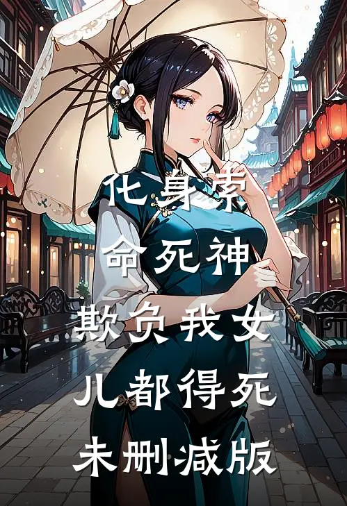 化身索命死神，欺负我女儿都得死未删减版
