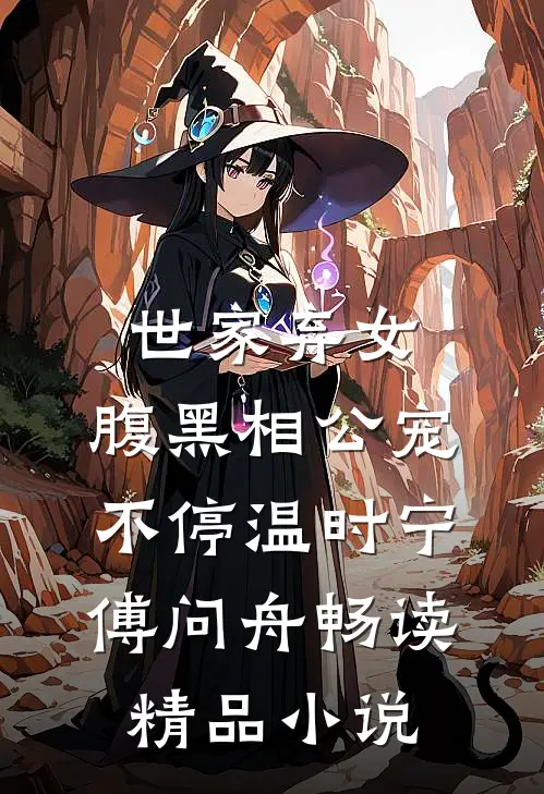 世家弃女，腹黑相公宠不停温时宁傅问舟畅读精品小说