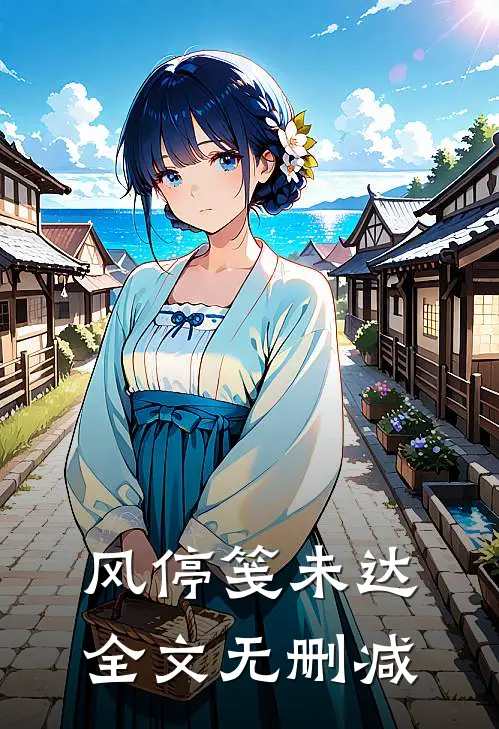 风停笺未达全文无删减