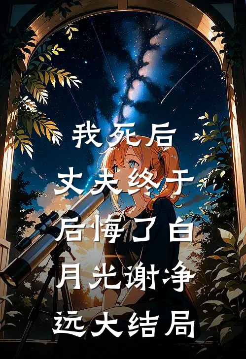 我死后，丈夫终于后悔了白月光谢净远大结局