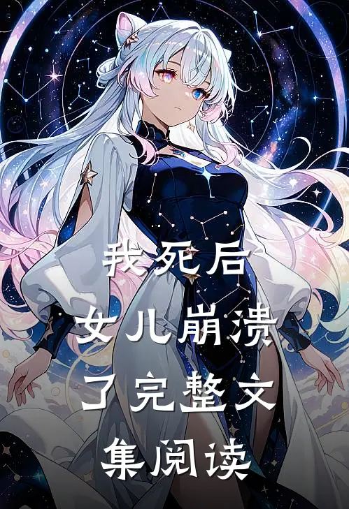 我死后,女儿崩溃了完整文集阅读