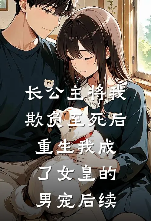 长公主将我欺负至死后，重生我成了女皇的男宠后续