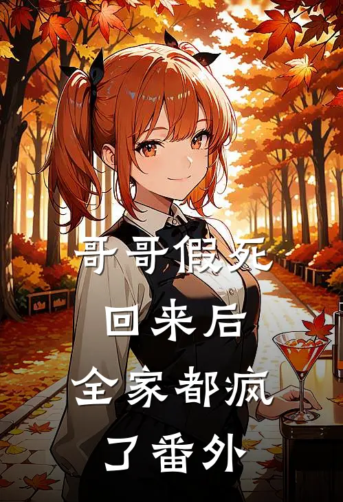 哥哥假死回来后，全家都疯了 番外