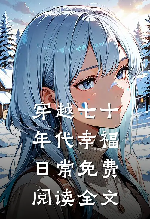 咸鱼公主只想当懒虫无错字精校版