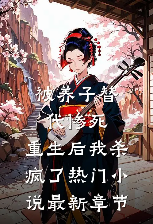 被养子替代惨死，重生后我杀疯了热门小说最新章节