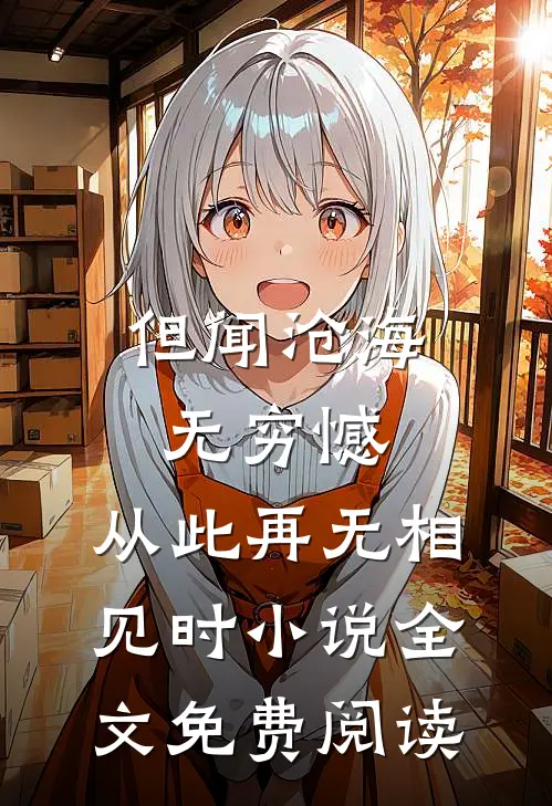 但闻沧海无穷憾，从此再无相见时小说全文免费阅读