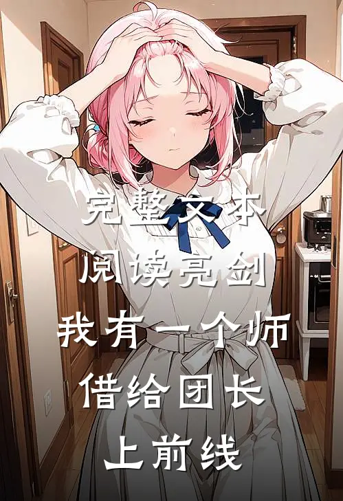 完整文本阅读亮剑：我有一个师，借给团长上前线