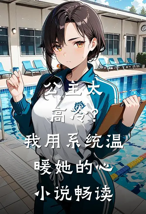 公主太高冷？我用系统温暖她的心小说畅读