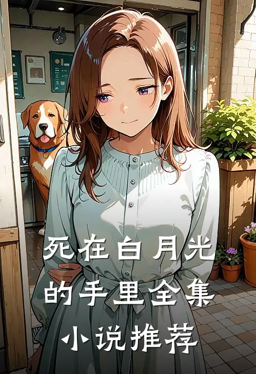 死在白月光的手里全集小说推荐
