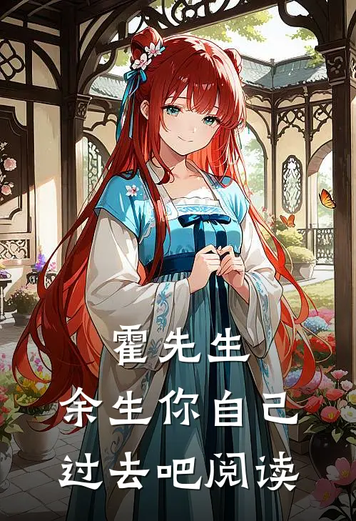 霍先生，余生你自己过去吧阅读