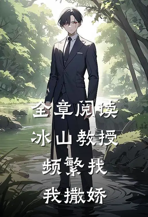全章阅读冰山教授频繁找我撒娇
