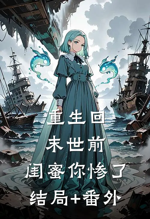 重生回末世前：闺蜜你惨了结局+番外