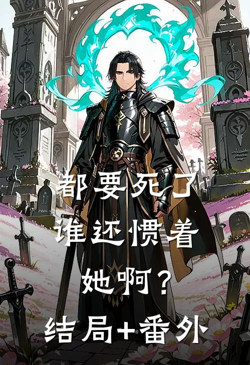 都要死了，谁还惯着她啊？结局+番外
