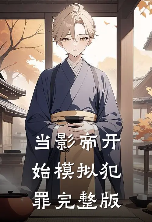 当影帝开始模拟犯罪完整版