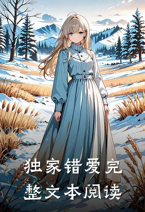 独家错爱完整文本阅读