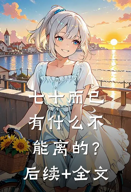 七十而已，有什么不能离的？后续+全文