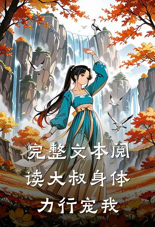 完整文本阅读大叔身体力行宠我