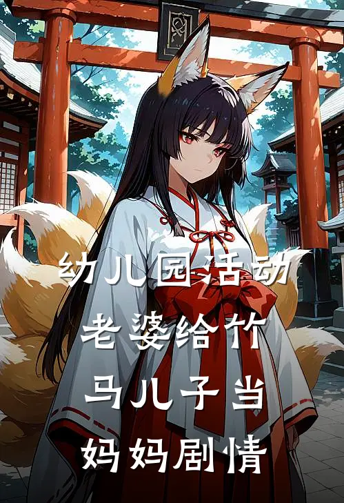幼儿园活动，老婆给竹马儿子当妈妈剧情