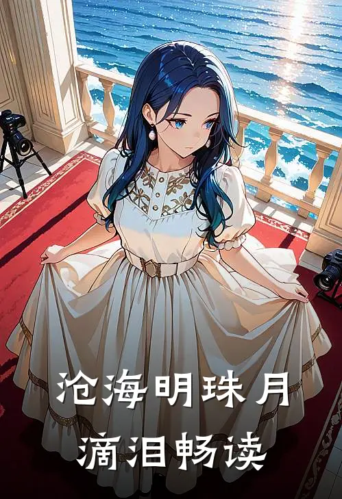 沧海明珠月滴泪畅读