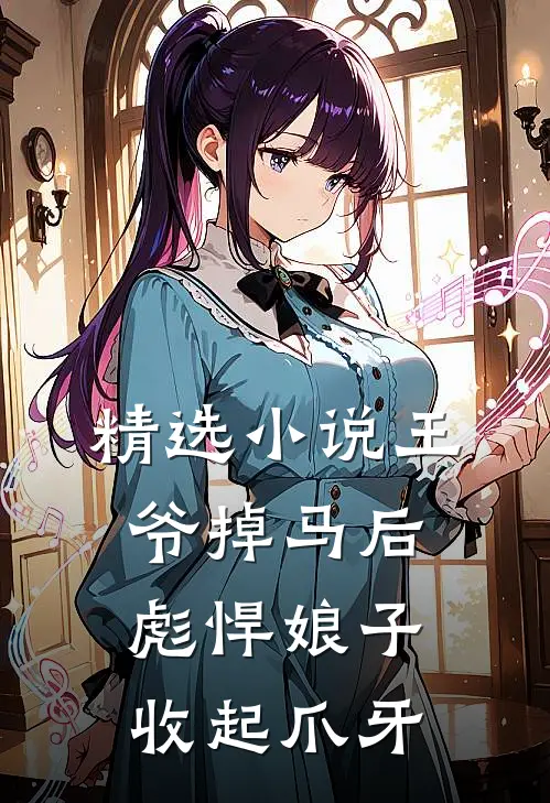 精选小说王爷掉马后，彪悍娘子收起爪牙