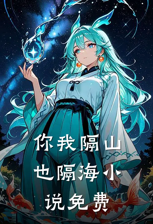 你我隔山也隔海小说免费