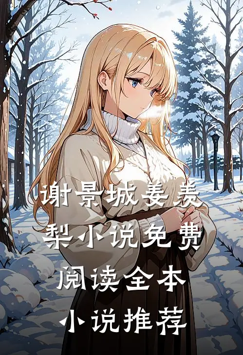谢景城姜羡梨小说免费阅读全本小说推荐