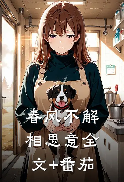 春风不解相思意全文+番茄