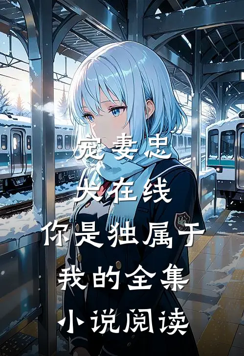 宠妻忠犬在线：你是独属于我的全集小说阅读
