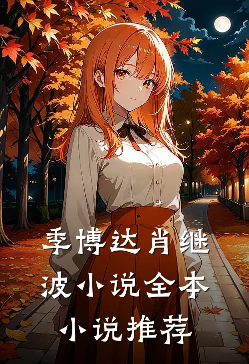 季博达肖继波小说全本小说推荐