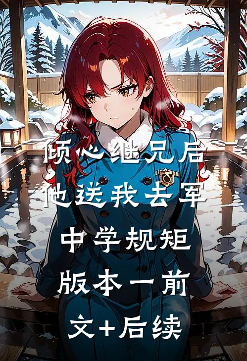 倾心继兄后，他送我去军中学规矩 版本一前文+后续